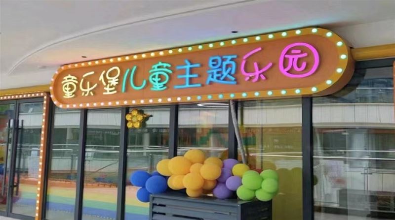 童乐堡儿童主题乐园(大汉锦绣店)的图标