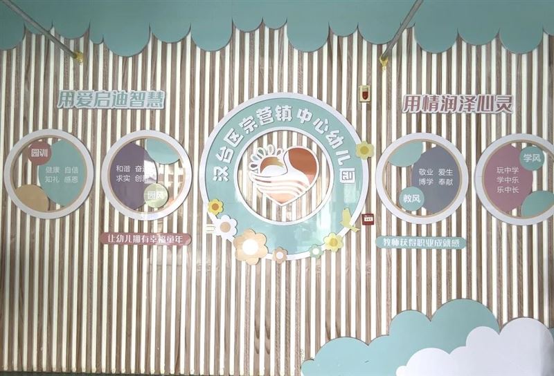 汉台区宗营镇中心幼儿园诚聘幼儿教师1名,保育员1名