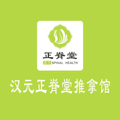 汉元正脊堂推拿馆的图标