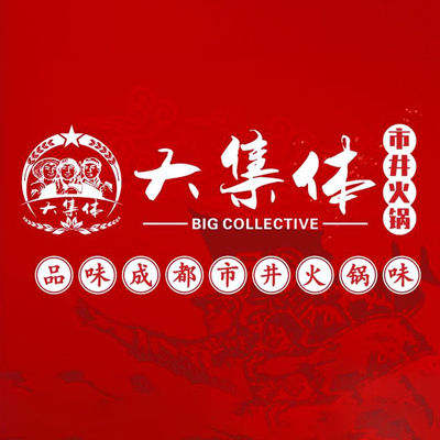 大集体市井火锅(铺镇店的图标